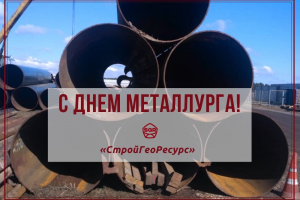 С наступающим Днем металлурга!