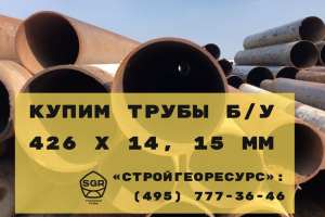 Купим трубы б/у 426 х 14, 15 мм!