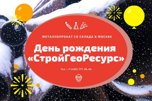 День рождения «СтройГеоРесурс»