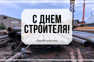 Иллюстрация к статье "С наступающим Днем строителя!" | СтройГеоРесурс